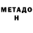 МЕТАДОН кристалл Yshakov Boghdan